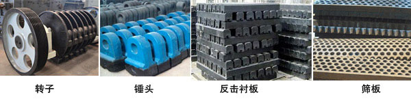 重錘式破碎機配件