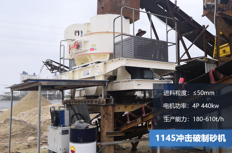 1145沖擊破制砂機產(chǎn)量多少？電機多大？附技術(shù)參數(shù)