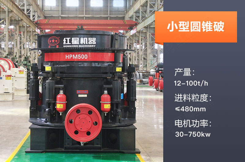 小型圓錐破碎機產量多少噸？規格型號及價格
