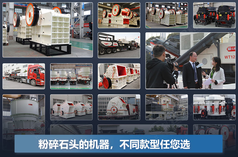 粉碎石頭的機(jī)器有哪些？多少錢一臺(tái)？