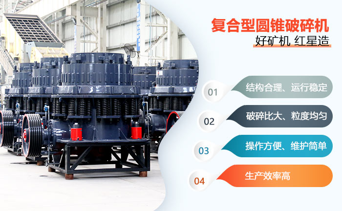 復(fù)合型圓錐破碎機(jī)性能優(yōu)勢(shì)