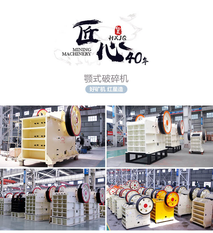 匠心智造+升級優(yōu)化=紅星HD德版鄂式破碎機