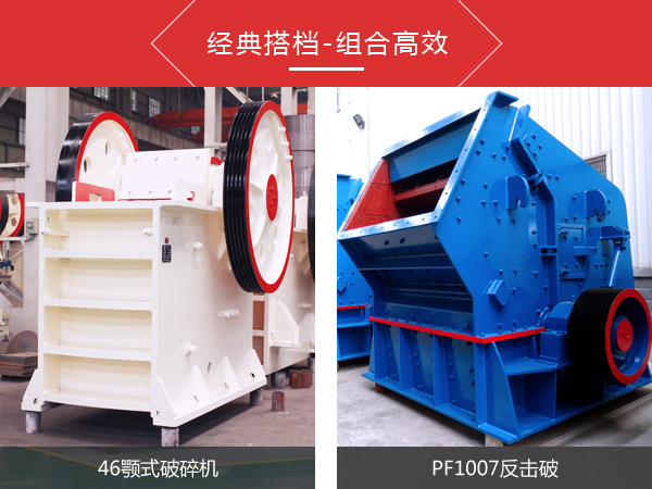 46顎式破碎機—打造高質量“朋友圈”依靠PF1007反擊破