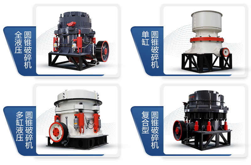 紅星液壓圓錐破碎機(jī)種類多