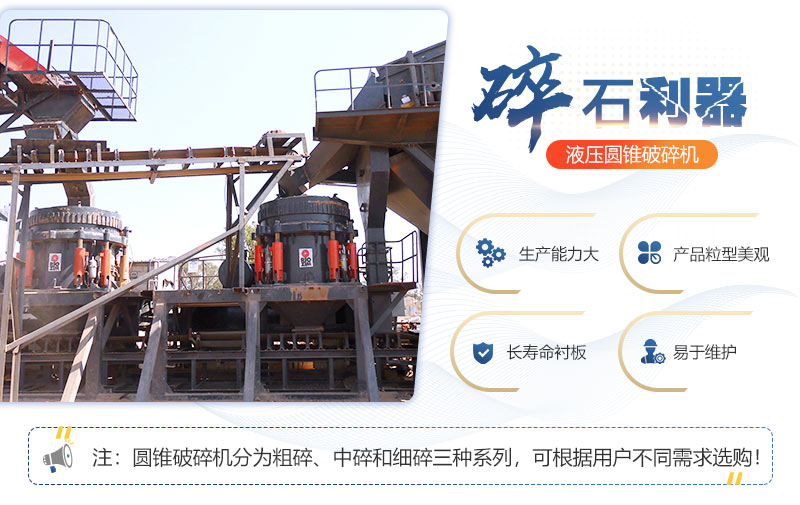 液壓圓錐破碎機(jī)性能優(yōu)勢(shì)