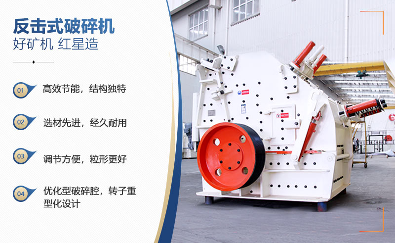 反擊破碎機優(yōu)勢