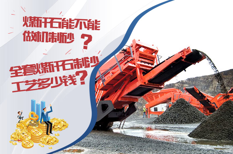 煤矸石能不能做機制砂?全套煤矸石制沙工藝大概多少錢?