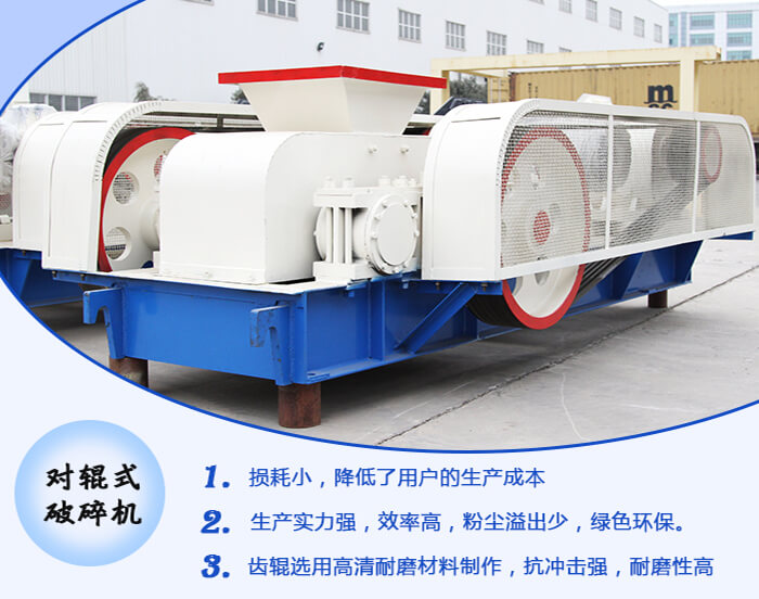 對輥式粉碎機(jī)有哪些生產(chǎn)特點(diǎn)？多少錢一臺