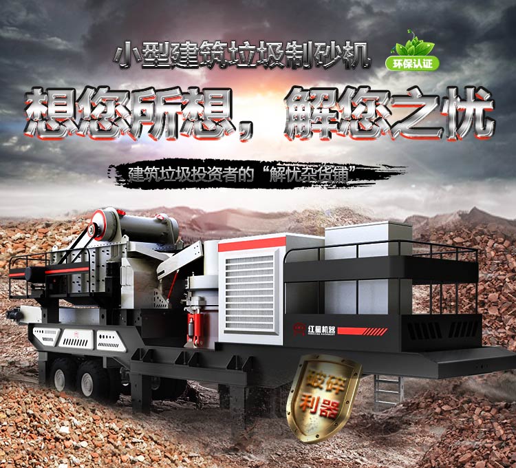小型建筑垃圾制砂機-建筑垃圾投資者的“解憂雜貨鋪”
