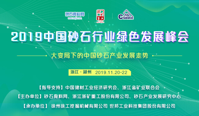 2019砂石峰會(huì)舉行在即