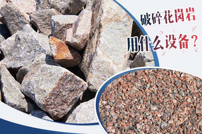 破碎花崗巖用什么設備？花崗巖破碎成本大概多少