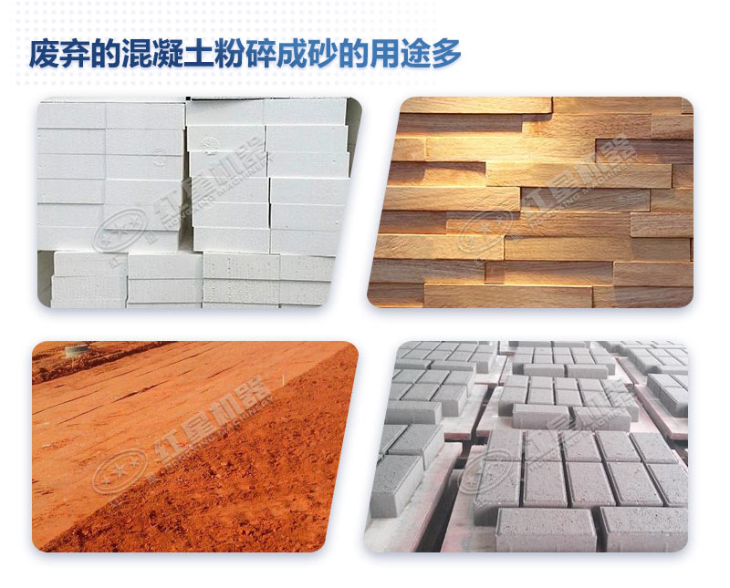 廢棄的混凝土粉碎后能做什么？制成沙子用處多