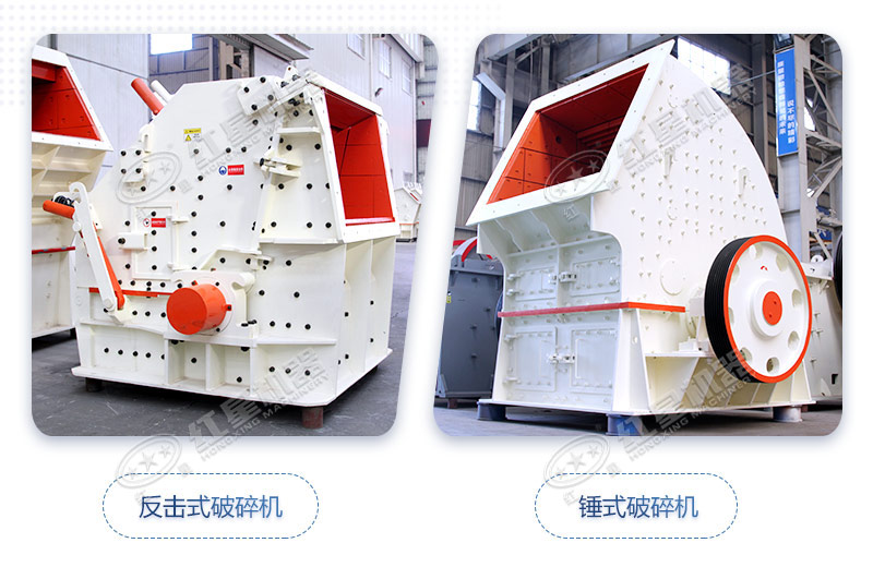 反擊式破碎機與錘式破碎機有什么差別？哪一款設備更受歡迎？