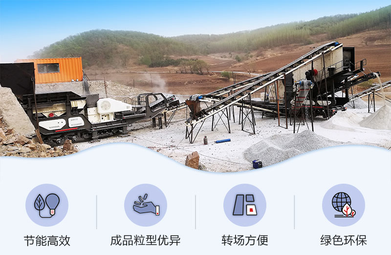 移動式破碎機優(yōu)勢