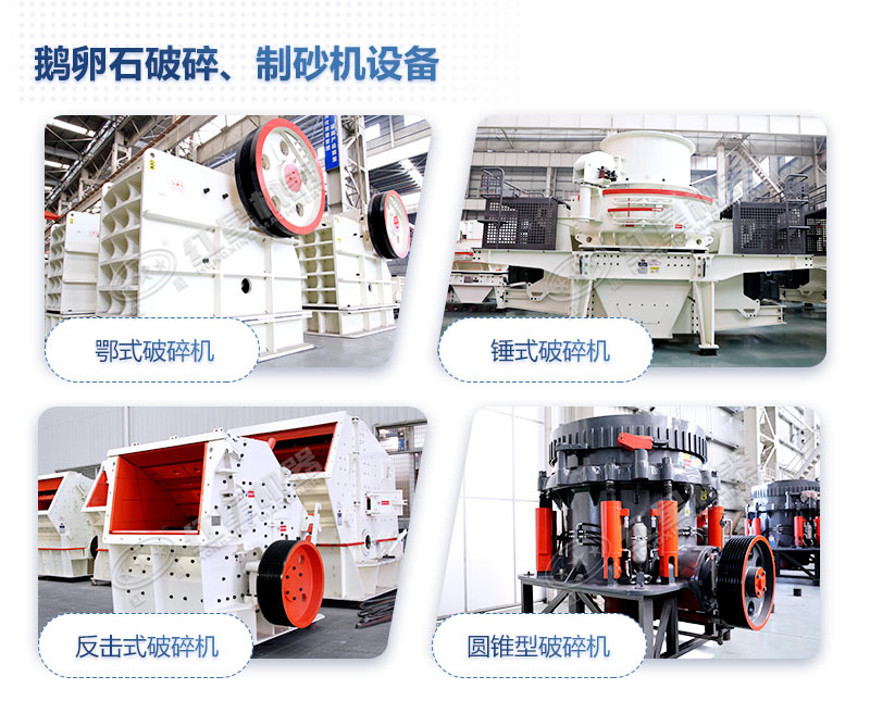 開個鵝卵石制砂廠需要多少錢，需要用到哪些設備？