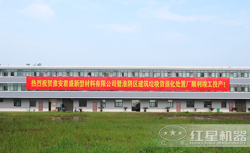 江蘇淮陰建筑垃圾資源化處置廠落成投產