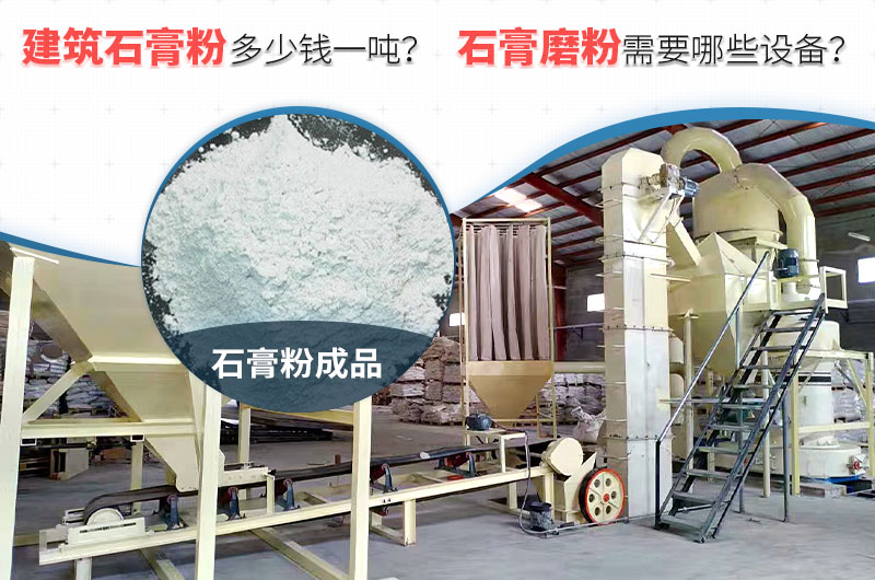 建筑石膏粉多少錢一噸？石膏磨粉需要哪些設備？