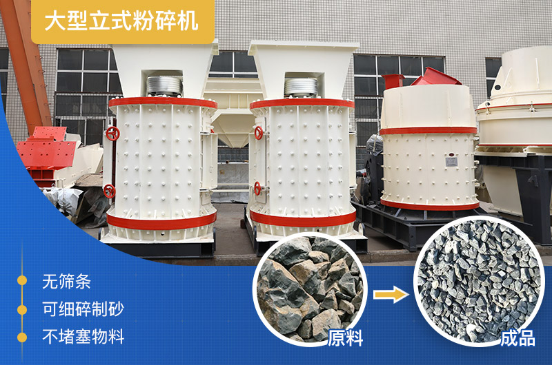 大型立式粉碎機產量及工作原理，廠家報價是多少？