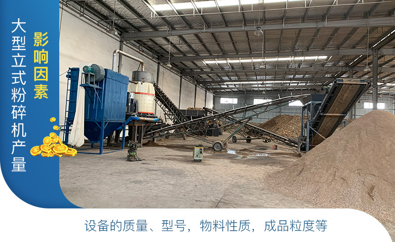 大型立式粉碎機產量及工作原理，廠家報價是多少？