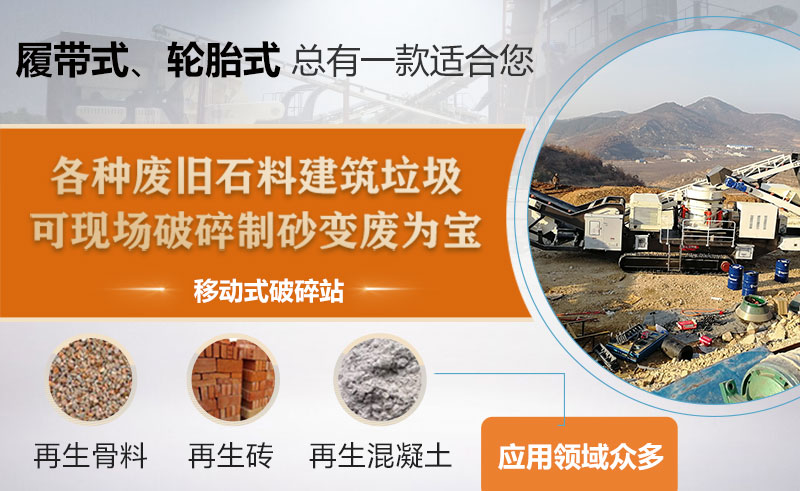 渣土、水泥塊、混凝土破碎采用一體式移動式破碎機經(jīng)濟方便