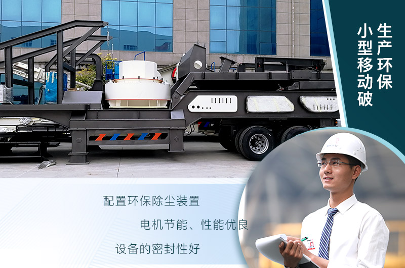 砂石廠用小型移動破碎機生產環保嗎？報價是多少？
