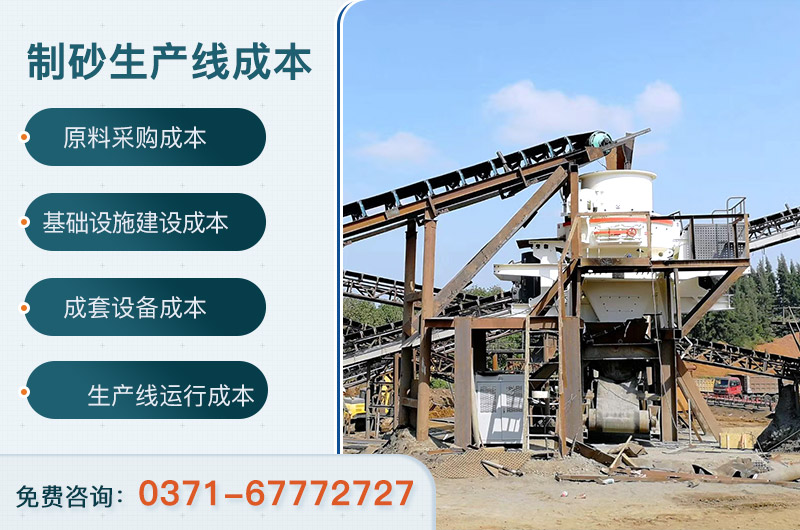 2021年建一條機(jī)制砂生產(chǎn)線成本預(yù)算是多少？應(yīng)考慮哪些現(xiàn)實(shí)因素？