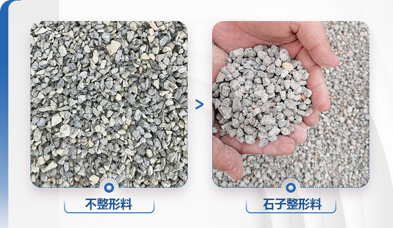 整形制砂機設(shè)備有哪些？各型號介紹