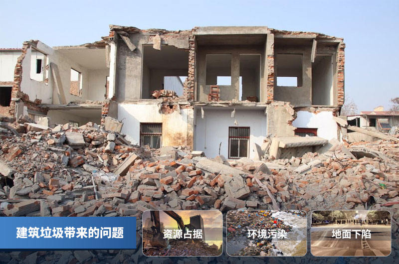 傳統建筑垃圾處理方式帶來的問題