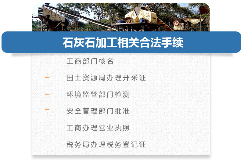 石灰石加工相關手續