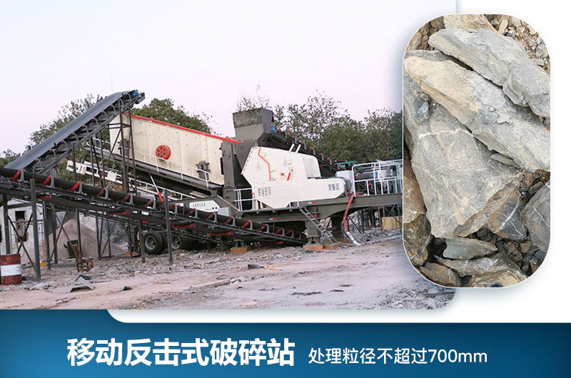 移動反擊式破碎站處理粒徑是多少？型號及價格