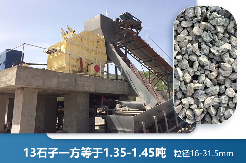 13石子一方多少噸？加工13石子用什么破碎機(jī)好？