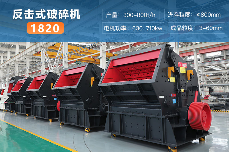 1820反擊式破碎機參數