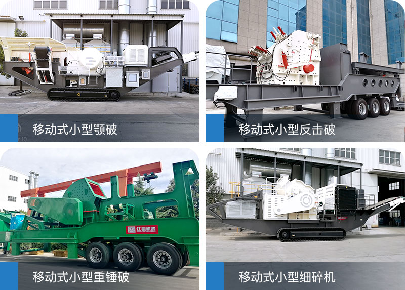 移動式砸石機—砸開你的“小金庫”