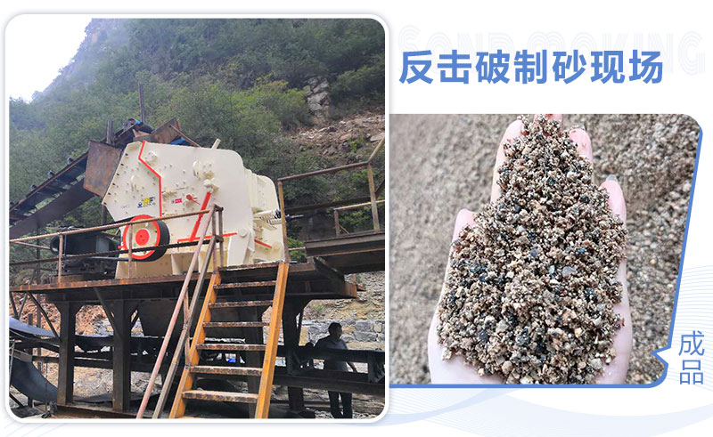 反擊破碎機可以制砂嗎？工作原理及優缺點介紹