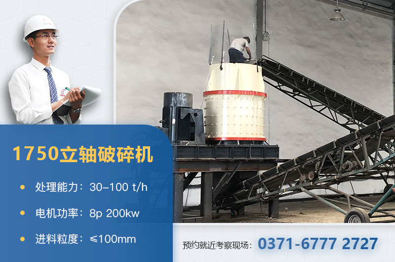 1750立軸破碎機技術參數_工作原理_生產視頻