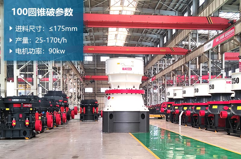 100圓錐破每小時出成品多少？參數及價格