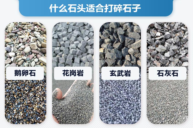 什么石頭適合打碎石子？打石子用什么機(jī)器好？