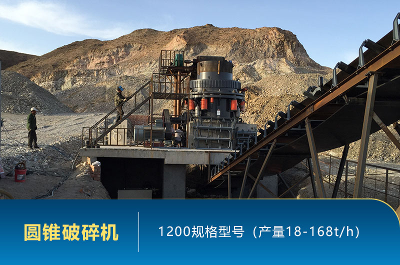 1200圓錐機產量是多少？有多重？各項參數介紹