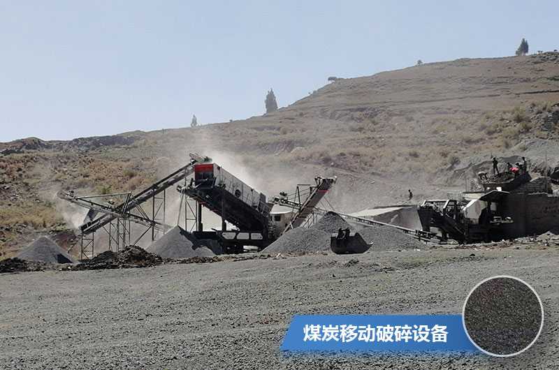 煤炭移動破碎設(shè)備有哪些？多少錢一臺？