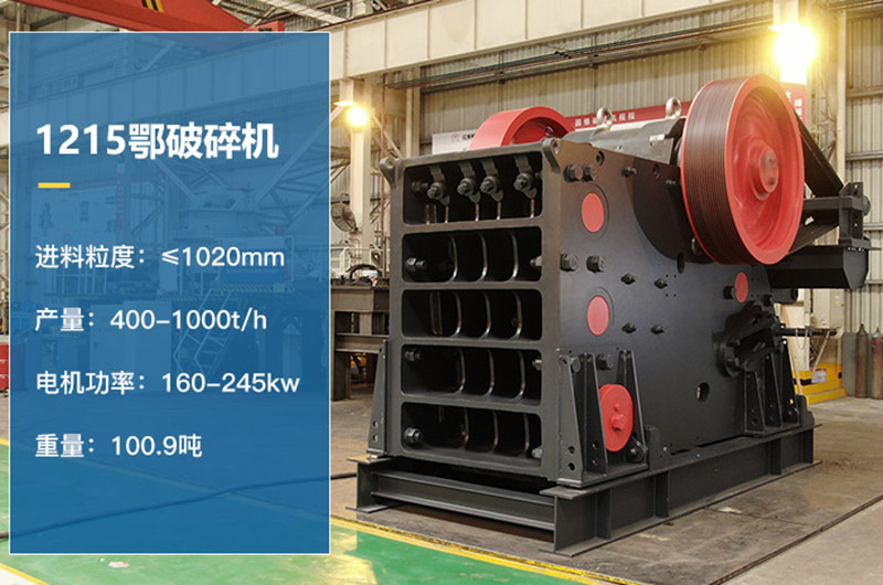 1215鄂破碎機參數