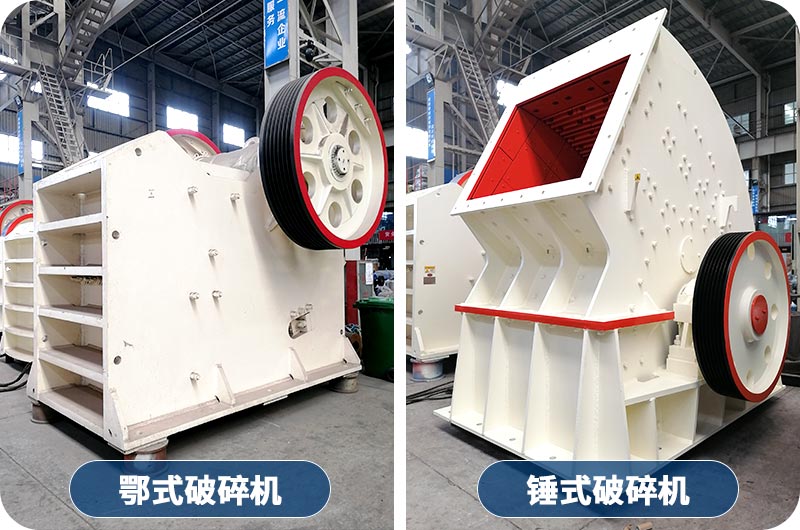 顎式破碎機(jī)與錘式破碎機(jī)