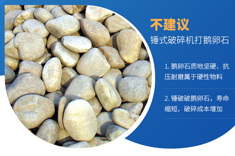 錘式破碎機(jī)可以打鵝卵石嗎？破碎成本如何？