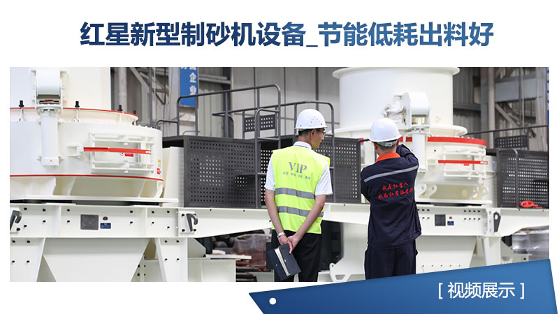 紅星新型制砂機設備_節能低耗出料好